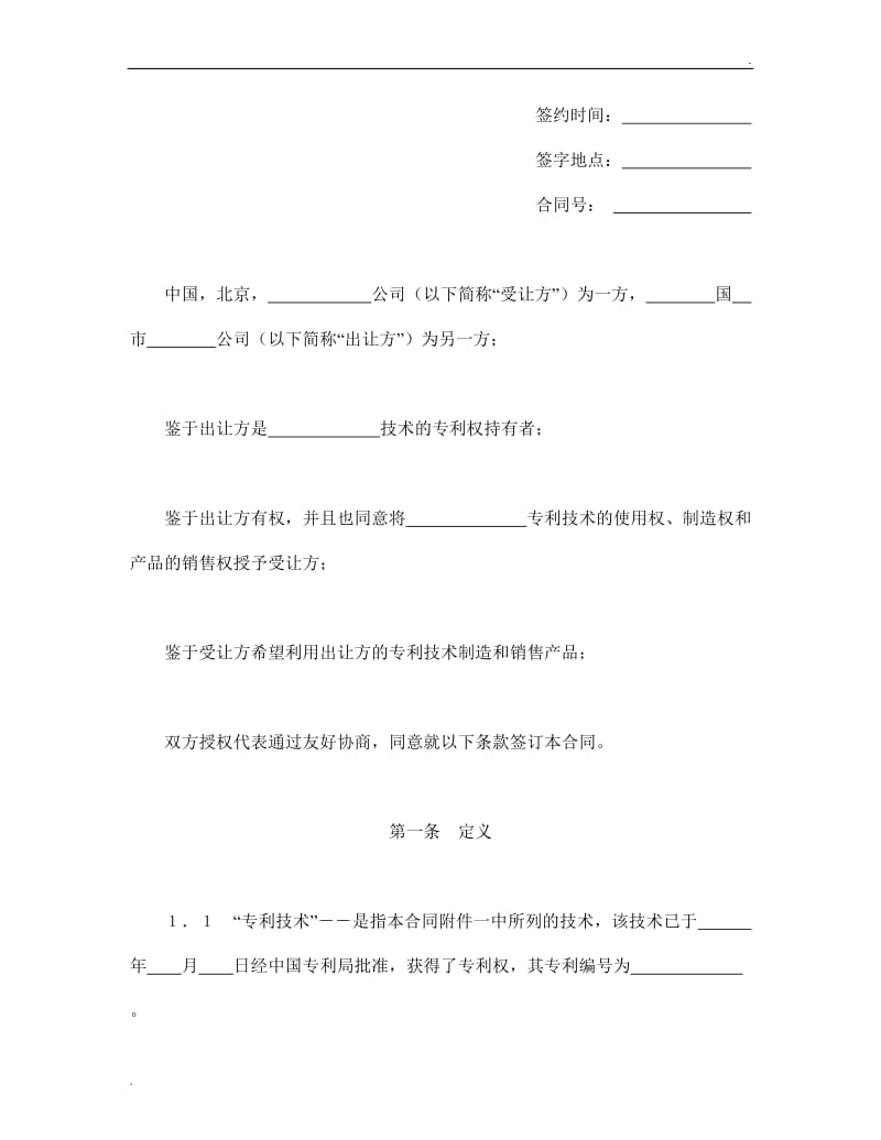 国际许可合同的格式.doc_第2页