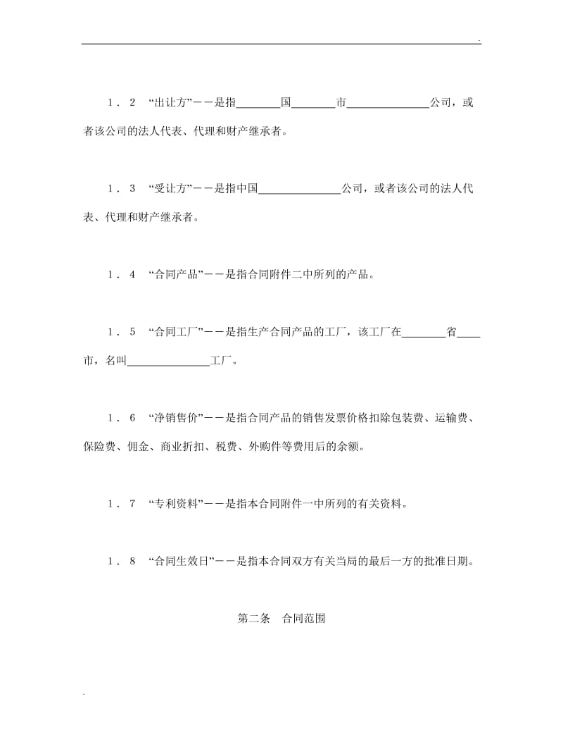 国际许可合同的格式.doc_第3页