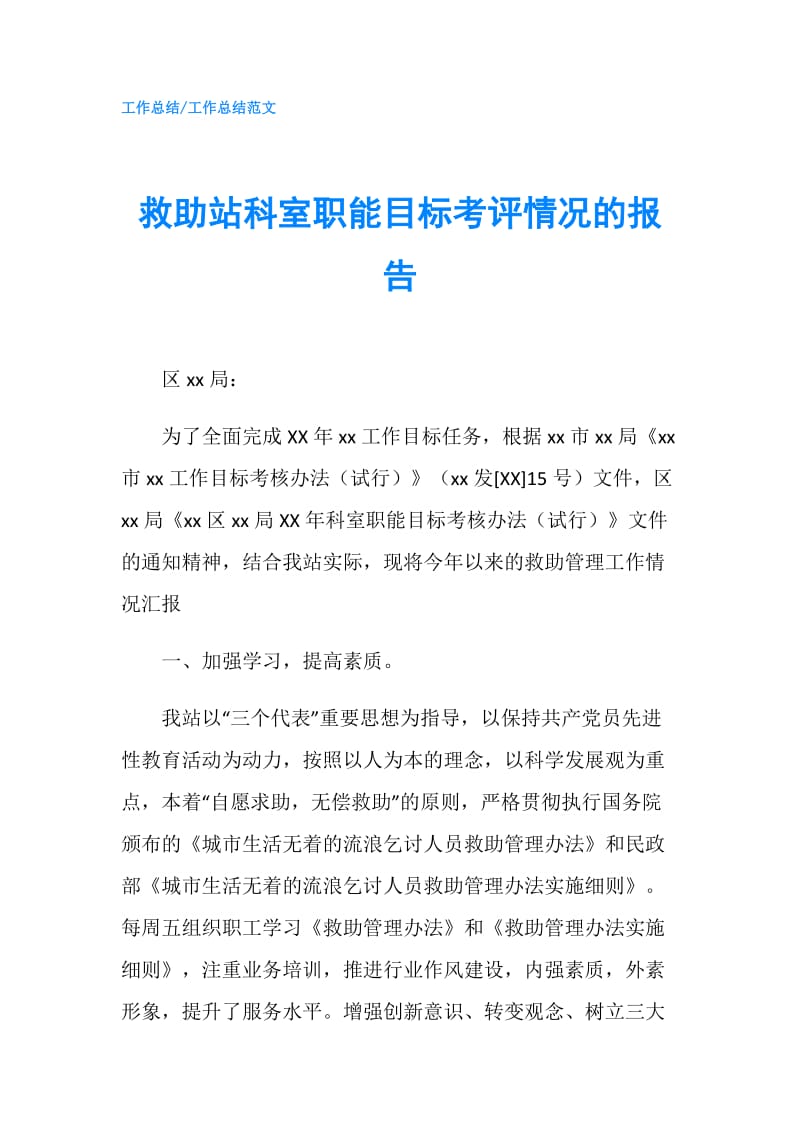 救助站科室职能目标考评情况的报告.doc_第1页