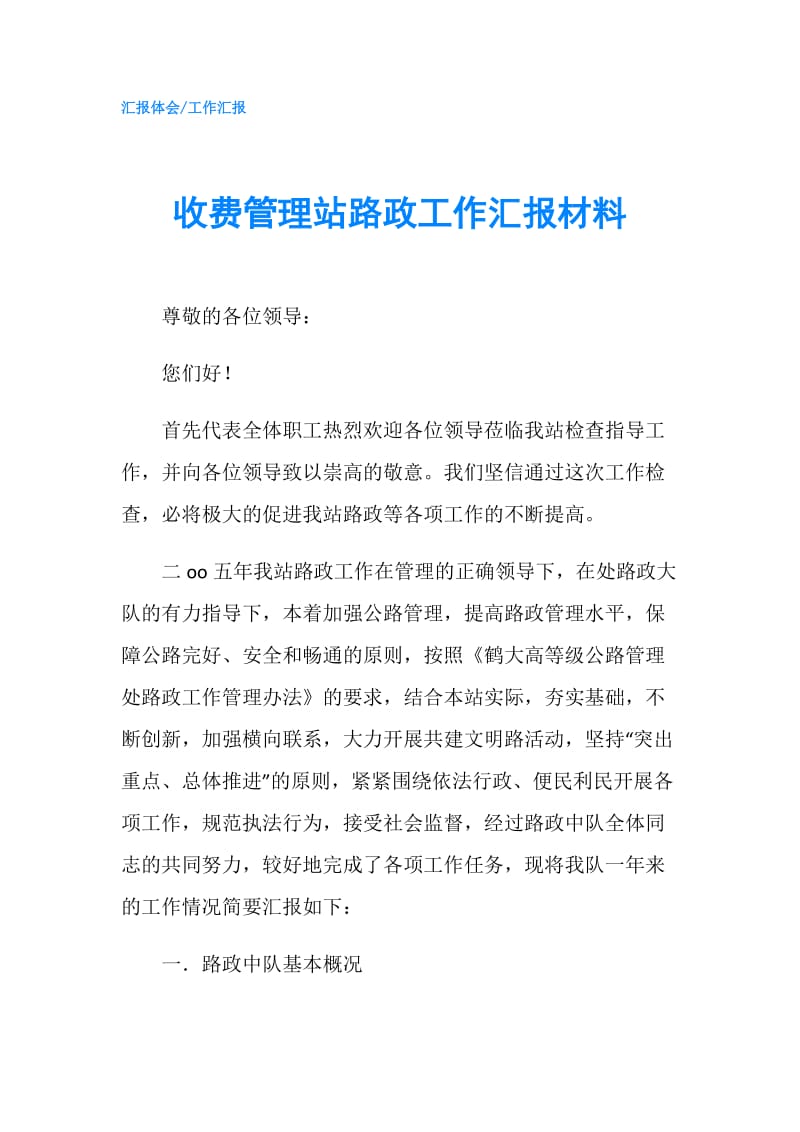 收费管理站路政工作汇报材料.doc_第1页