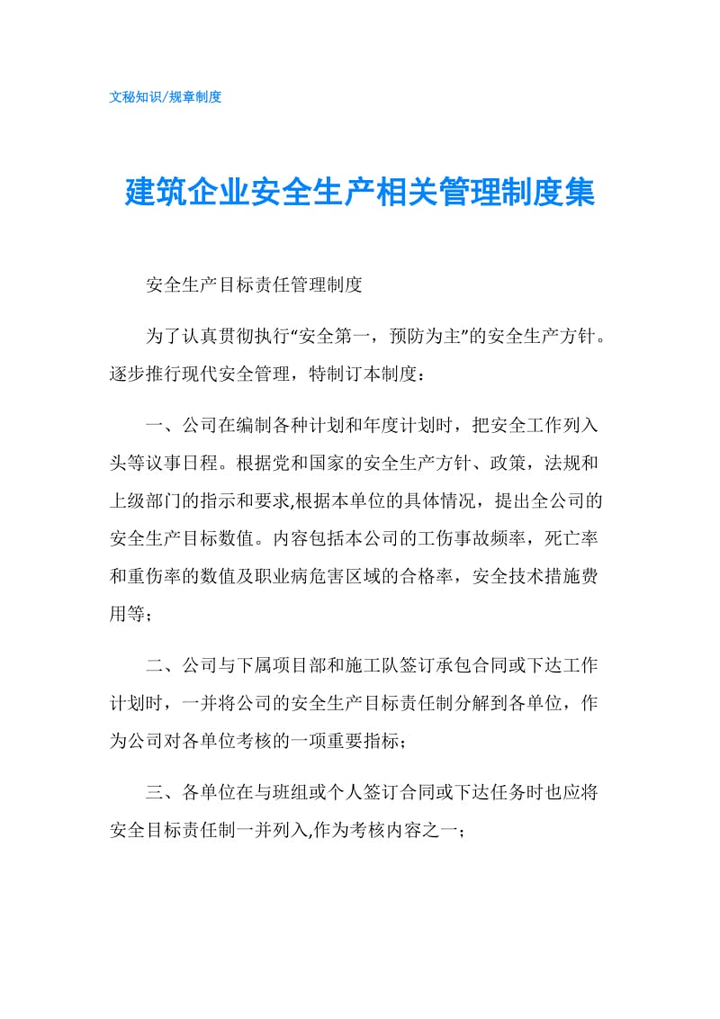 建筑企业安全生产相关管理制度集.doc_第1页