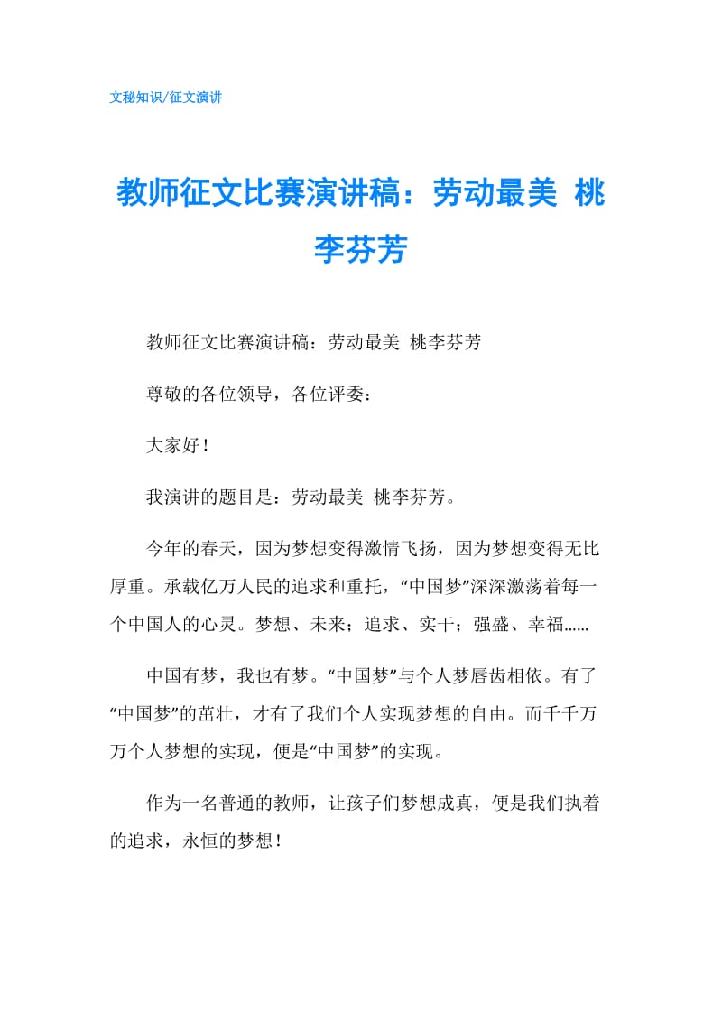 教师征文比赛演讲稿：劳动最美 桃李芬芳.doc_第1页