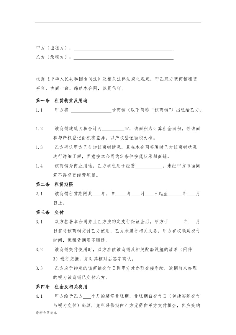 商铺租赁合同通常版.doc_第2页