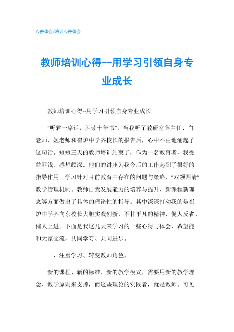 教师培训心得--用学习引领自身专业成长.doc_第1页