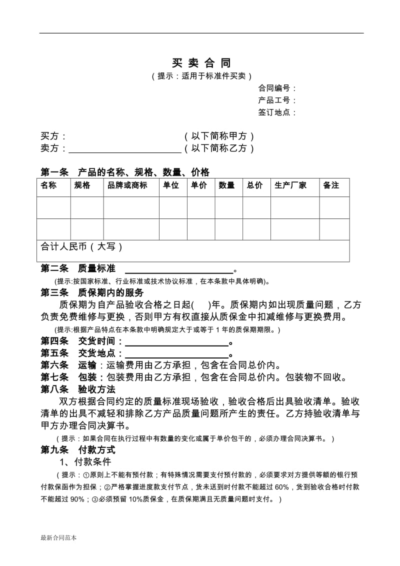 2019年标准件买卖合同.doc_第1页