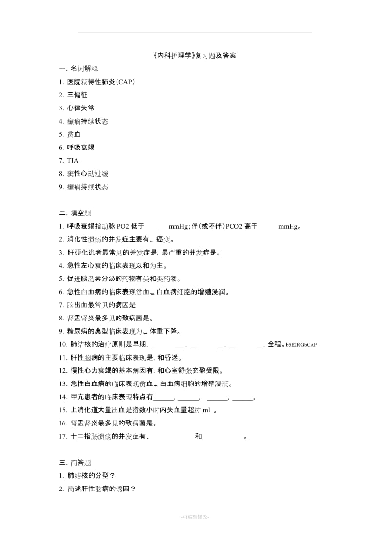 《内科护理学》复习题及答案.doc_第1页