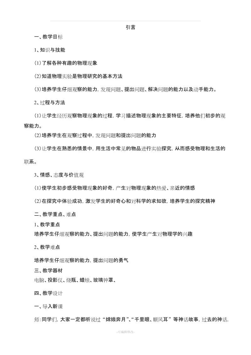 北师大版八年级上册物理教案.doc_第1页