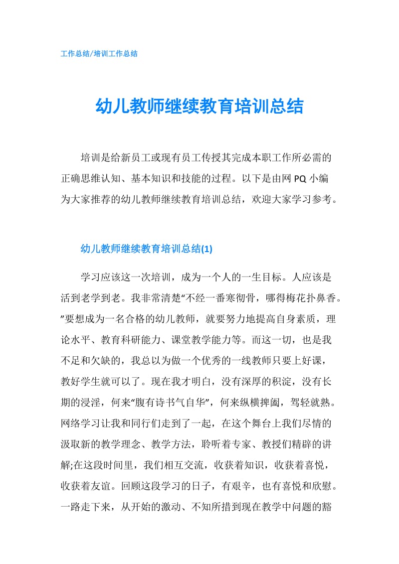 幼儿教师继续教育培训总结.doc_第1页