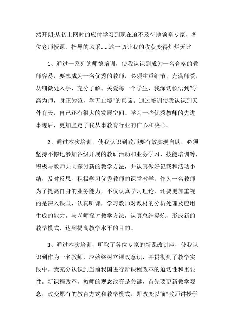 幼儿教师继续教育培训总结.doc_第2页