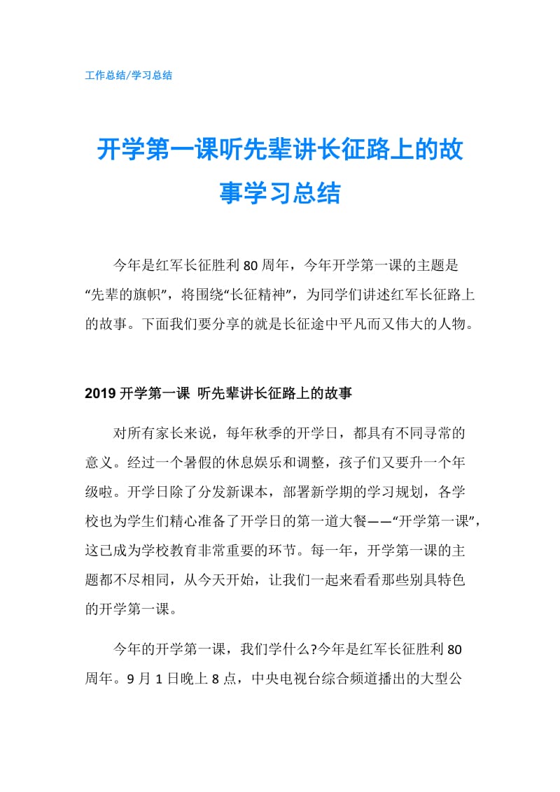 开学第一课听先辈讲长征路上的故事学习总结.doc_第1页