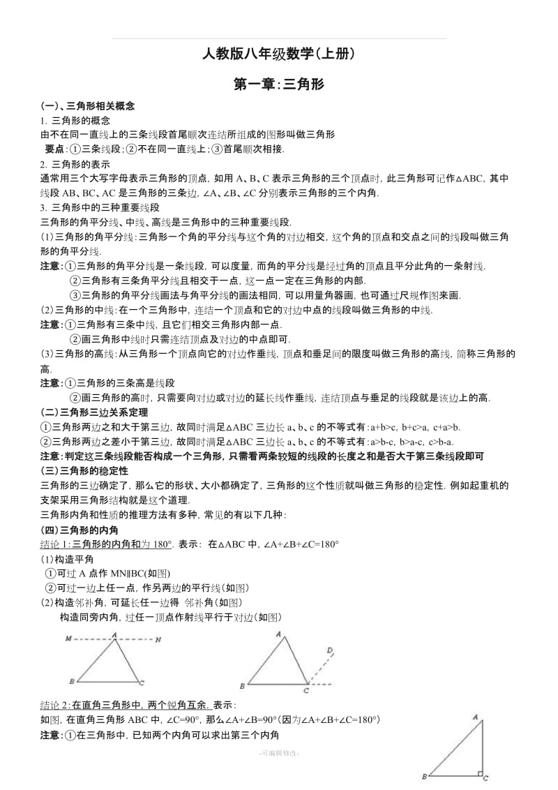 人教版八年级数学上册第一章三角形.doc_第1页