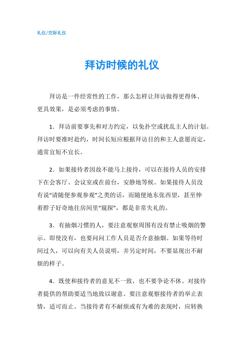 拜访时候的礼仪.doc_第1页