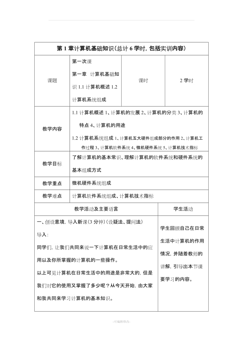 《计算机应用基础》可打印电子教案.doc_第2页