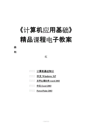 《計算機應用基礎》可打印電子教案.doc