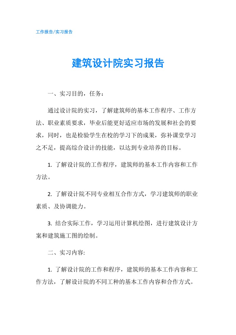 建筑设计院实习报告.doc_第1页