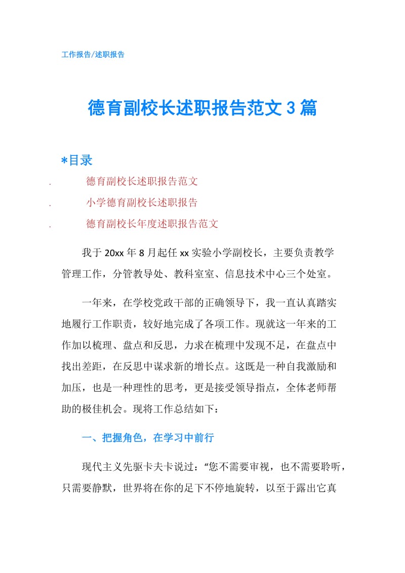 德育副校长述职报告范文3篇.doc_第1页