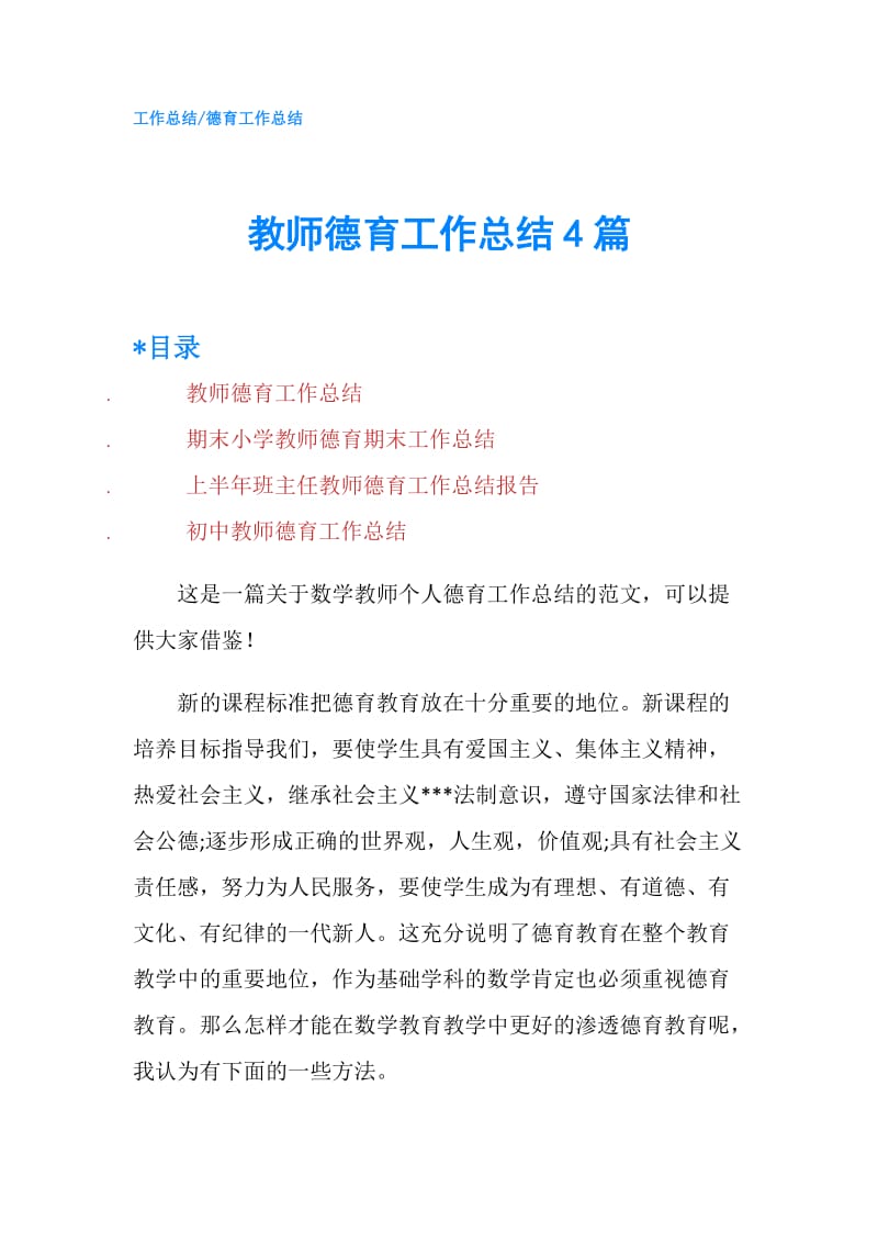 教师德育工作总结4篇.doc_第1页