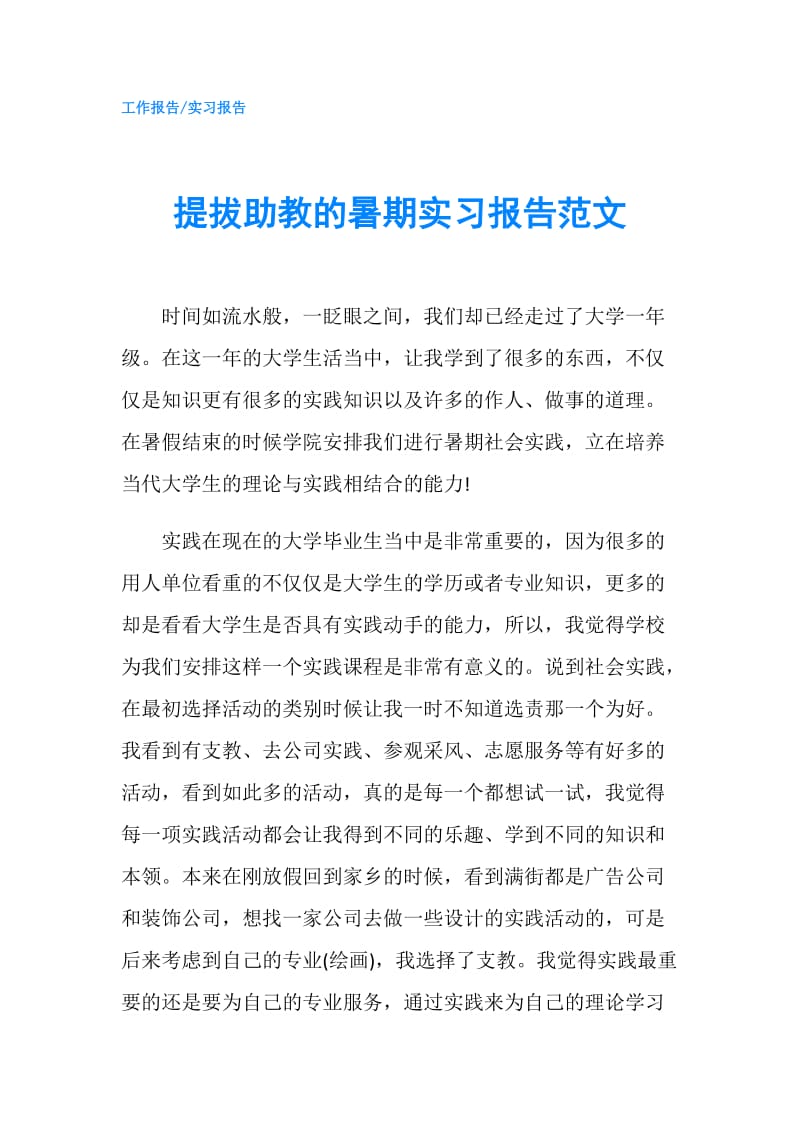 提拔助教的暑期实习报告范文.doc_第1页