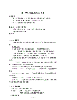 《C语言程序设计》教案(清华谭浩强)05191.doc