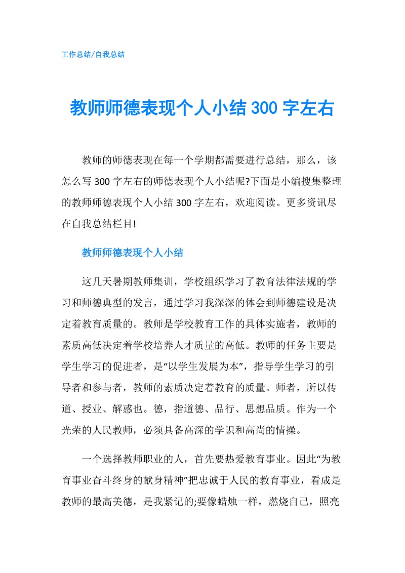 教师师德表现个人小结300字左右.doc_第1页