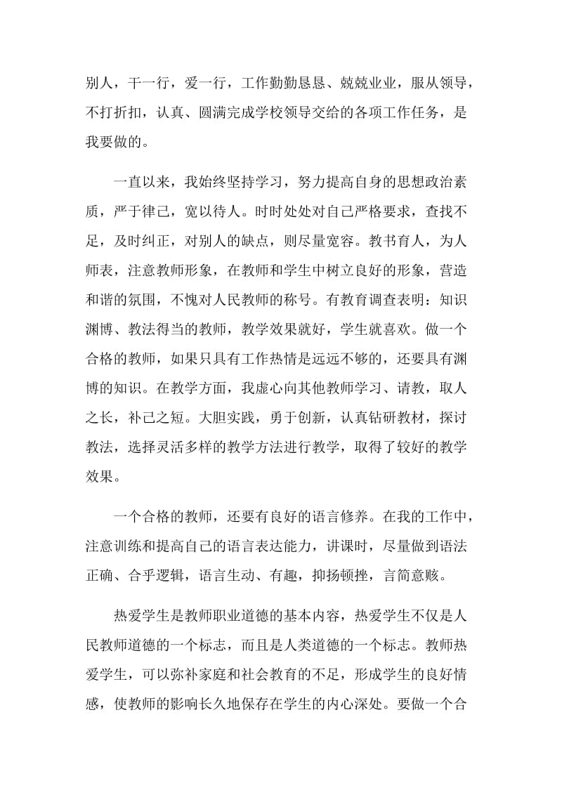 教师师德表现个人小结300字左右.doc_第2页