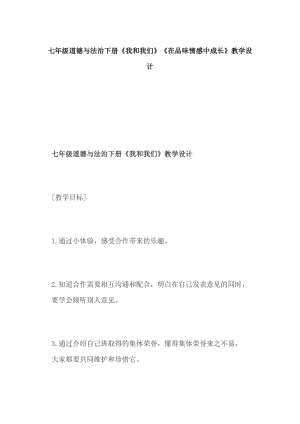 七年級道德與法治下冊《我和我們》《在品味情感中成長》教學設計