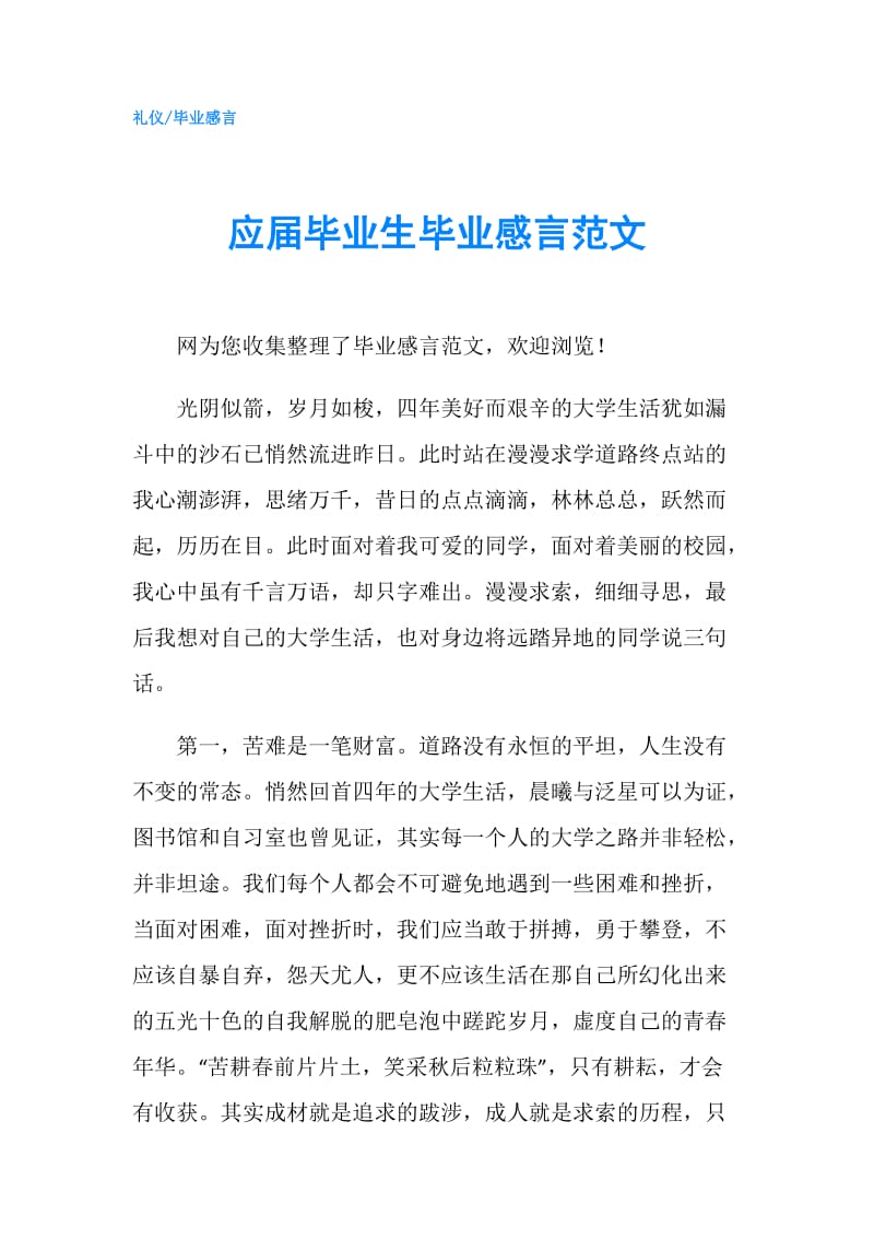 应届毕业生毕业感言范文.doc_第1页