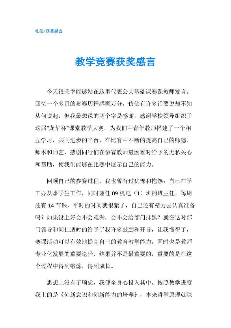 教学竞赛获奖感言.doc_第1页