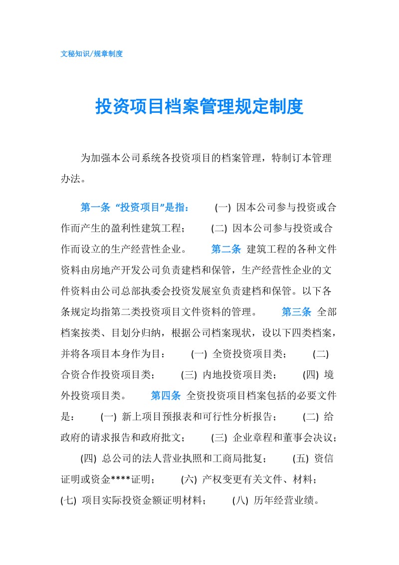 投资项目档案管理规定制度.doc_第1页