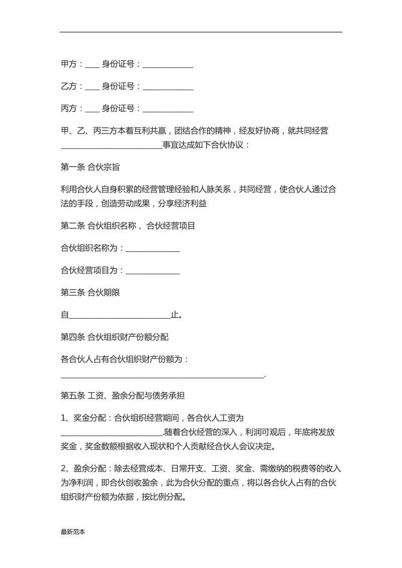 合伙人合同样本.docx_第1页