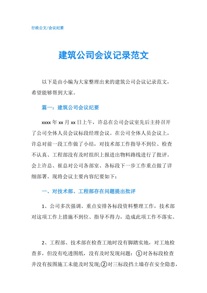 建筑公司会议记录范文.doc_第1页