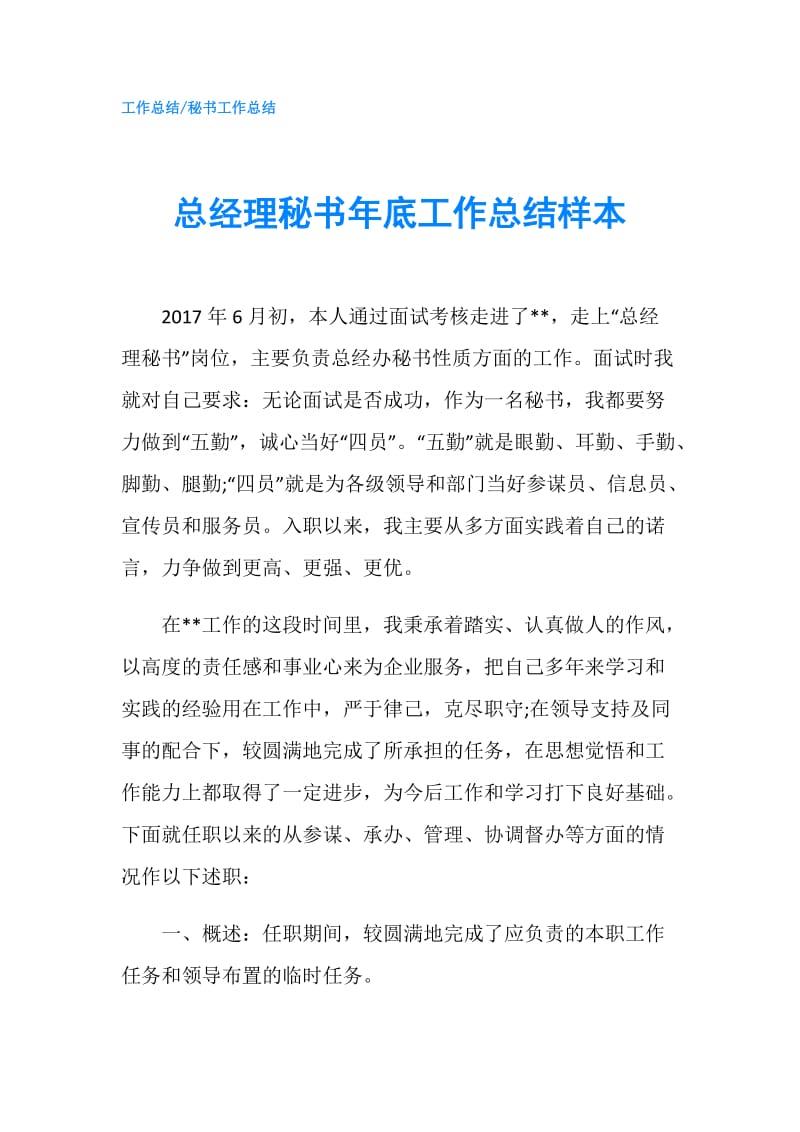 总经理秘书年底工作总结样本.doc_第1页