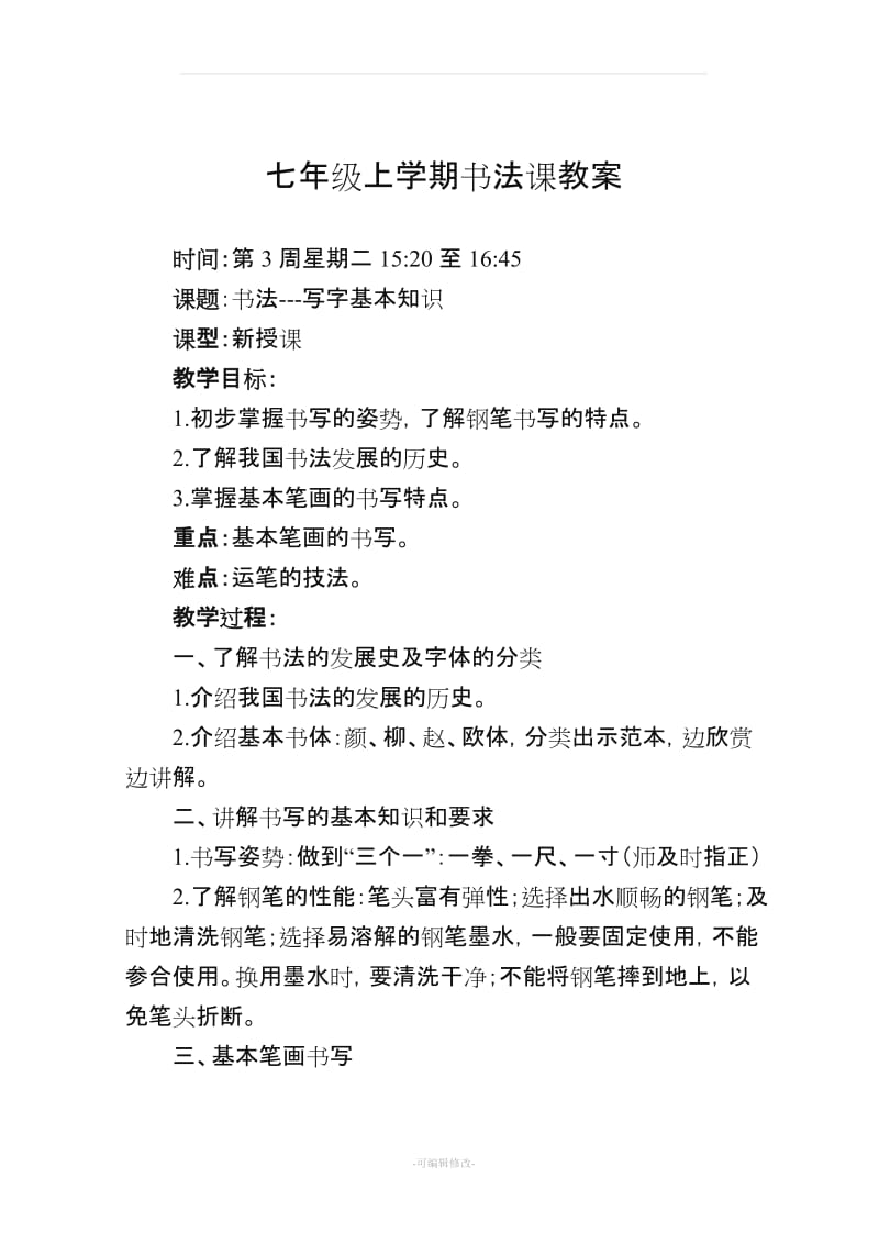 七年级书法教案(1)28927.doc_第1页