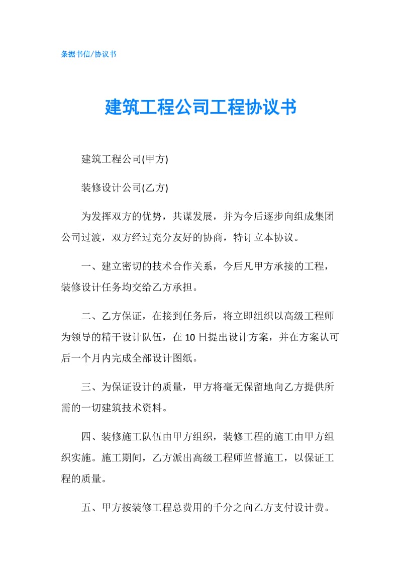 建筑工程公司工程协议书.doc_第1页