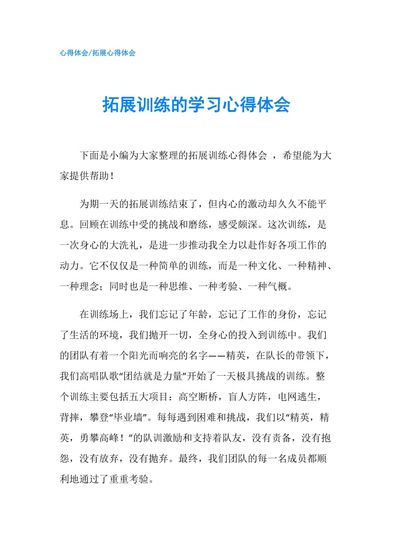 拓展训练的学习心得体会.doc_第1页