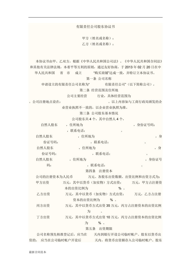 有限责任公司股东协议书.doc_第1页