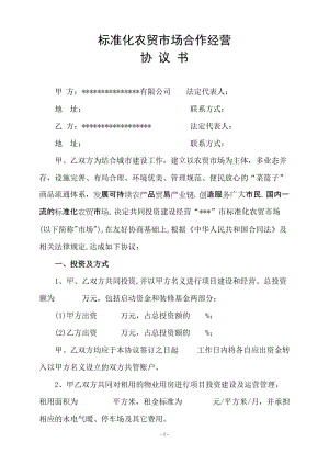 標準化農(nóng)貿(mào)市場合作經(jīng)營協(xié)議書.doc