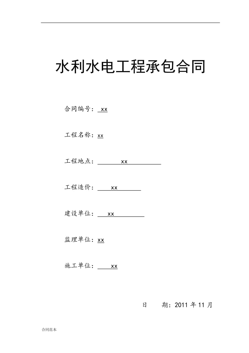 四标施工合同.doc_第1页