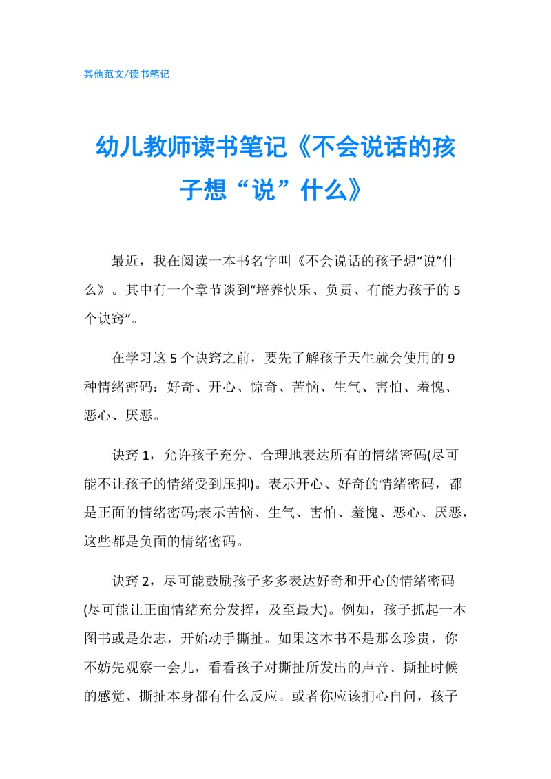 幼儿教师读书笔记《不会说话的孩子想“说”什么》.doc_第1页