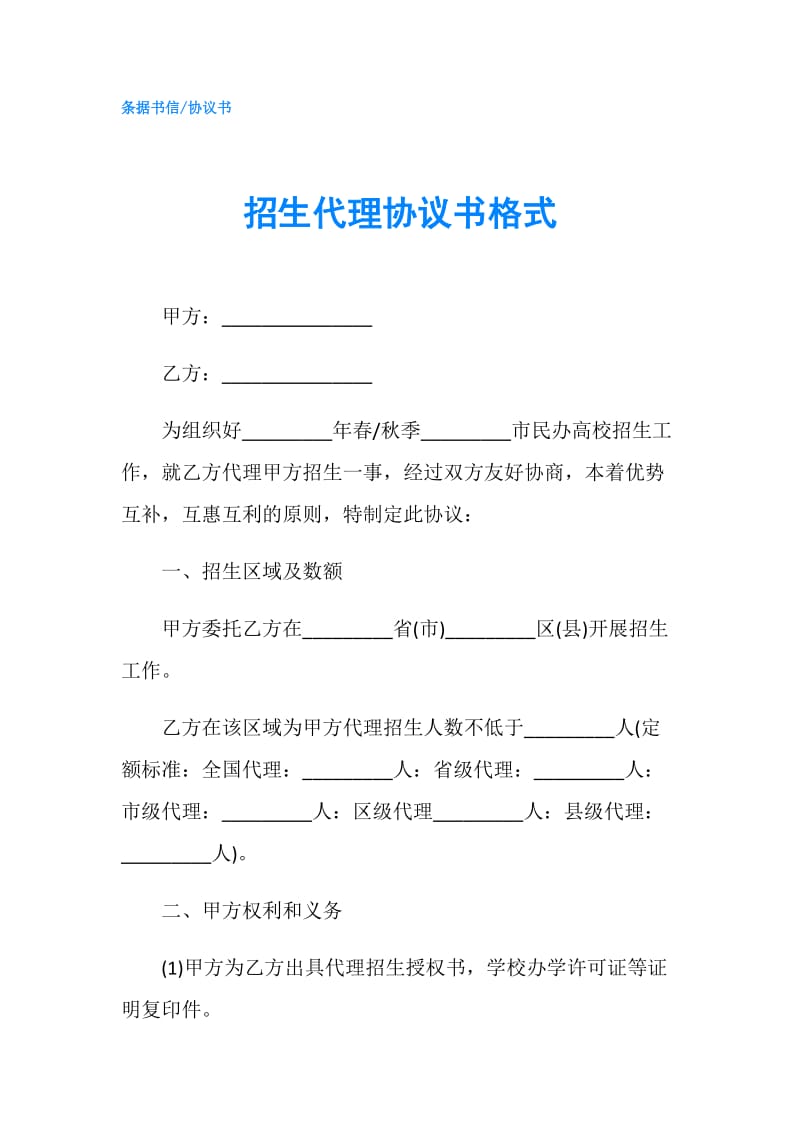 招生代理协议书格式.doc_第1页