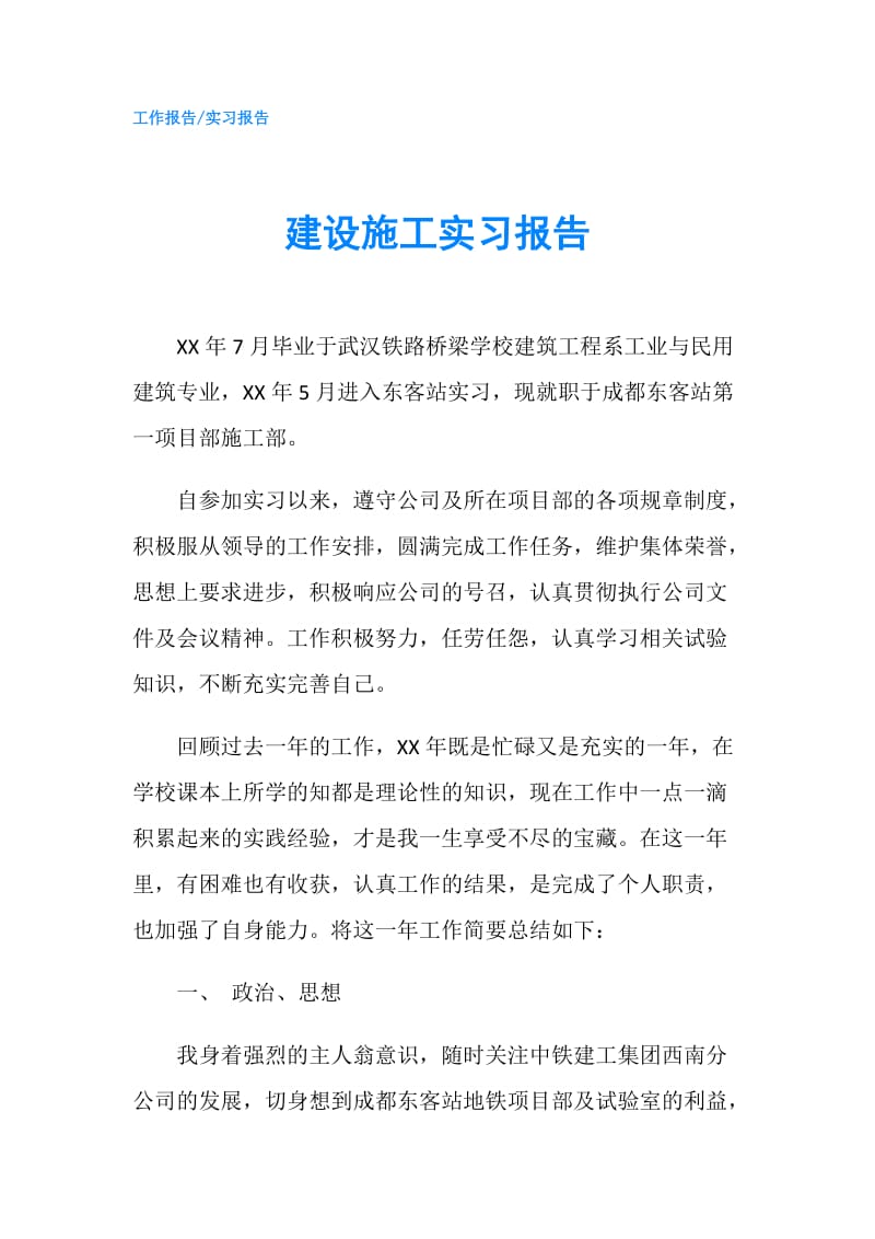 建设施工实习报告.doc_第1页