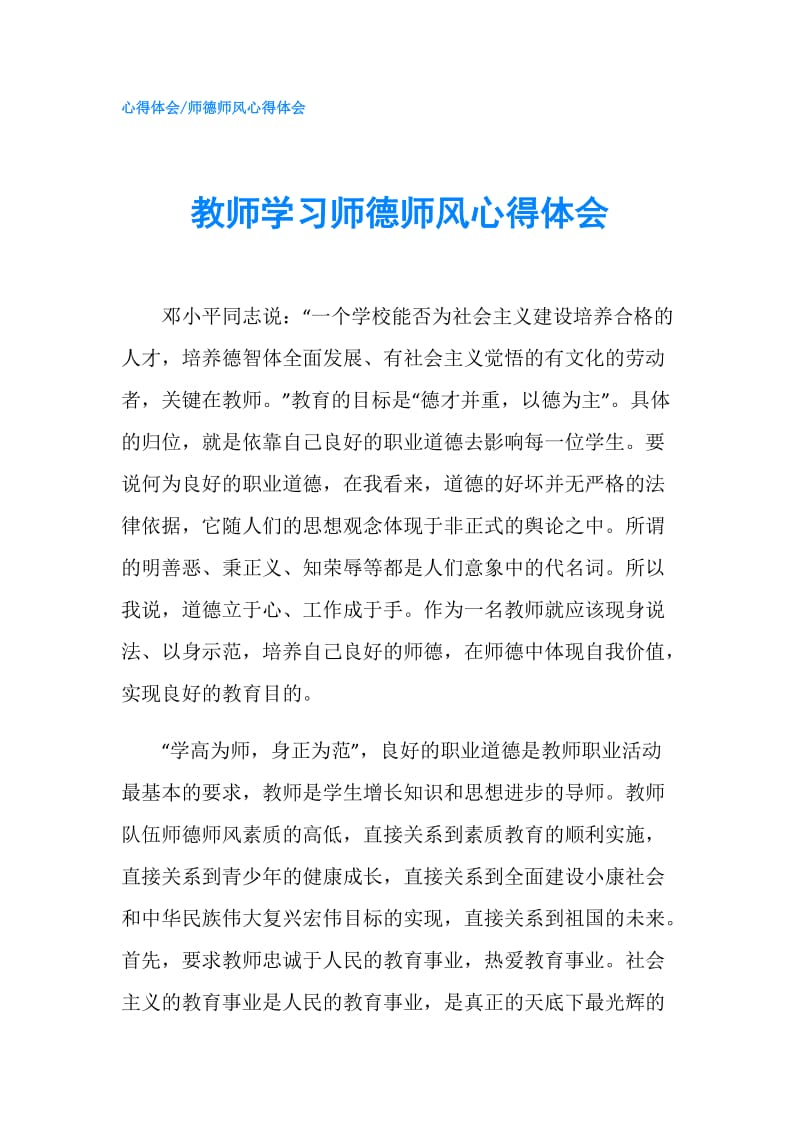 教师学习师德师风心得体会.doc_第1页