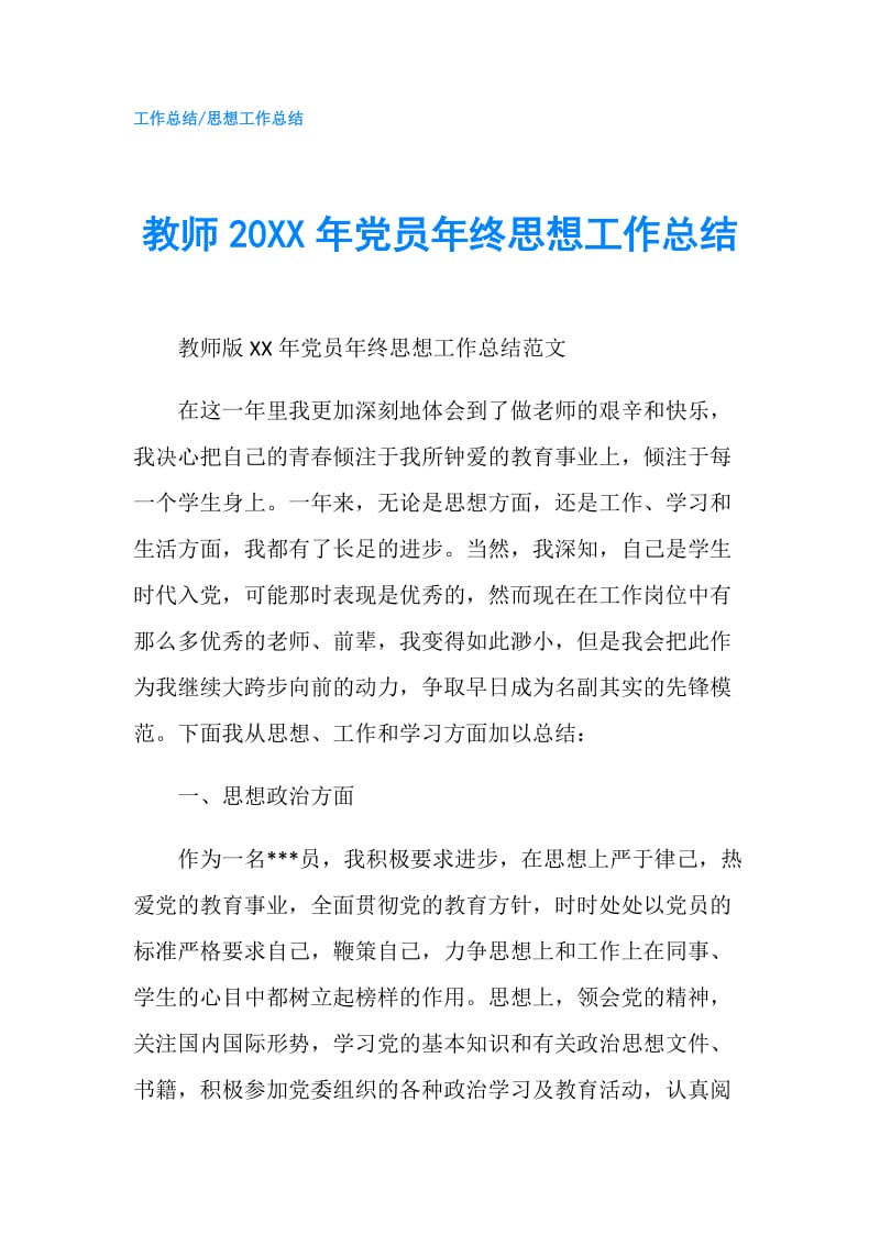 教师20XX年党员年终思想工作总结.doc_第1页