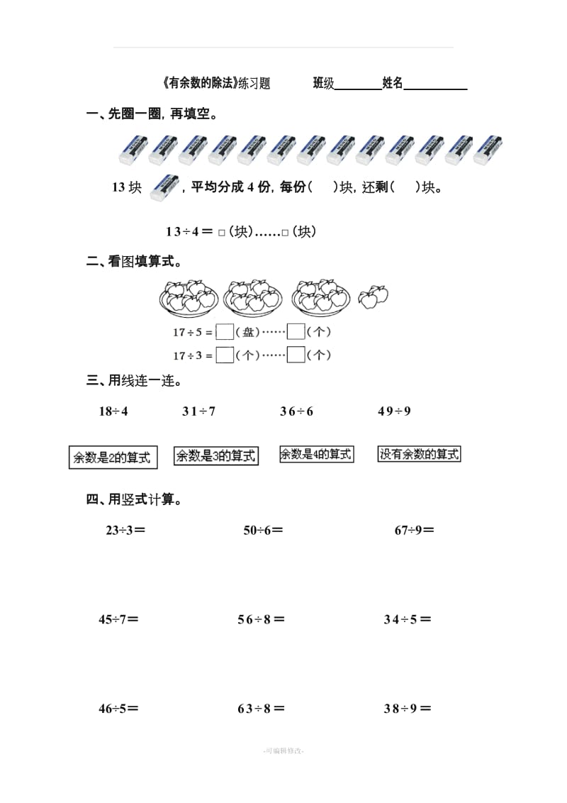 人教版二年级下册有余数的除法习题汇总.doc_第1页