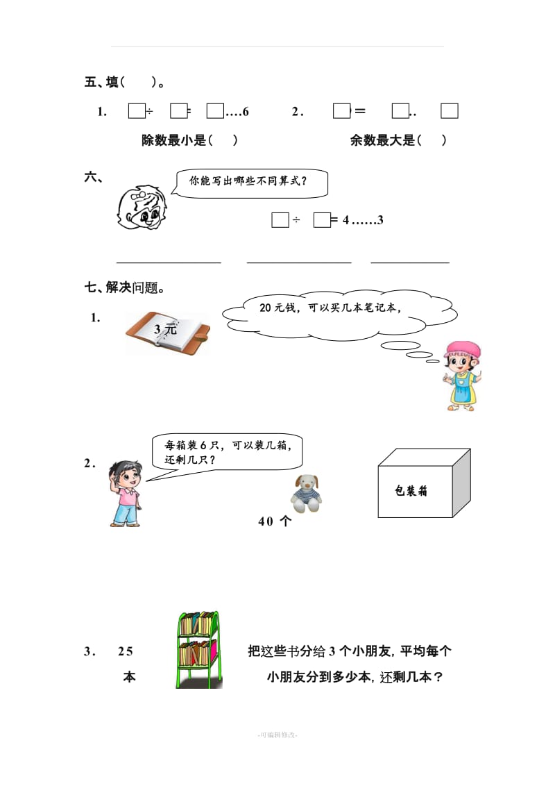 人教版二年级下册有余数的除法习题汇总.doc_第2页