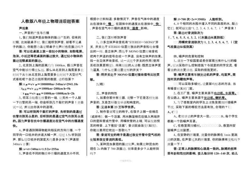 人教版八年级上册物理课后题答案.doc_第1页