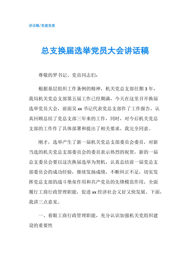 总支换届选举党员大会讲话稿.doc_第1页