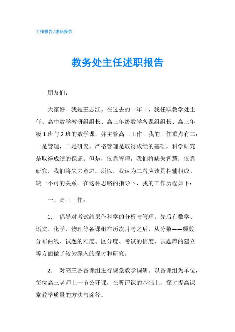 教务处主任述职报告.doc_第1页