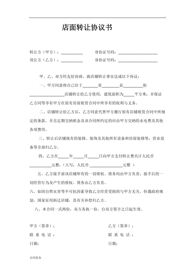 店面转让协议书 (3).doc_第1页