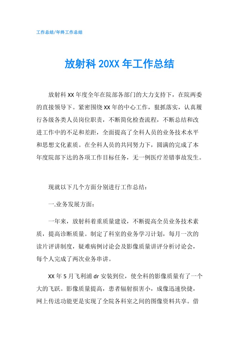 放射科20XX年工作总结.doc_第1页